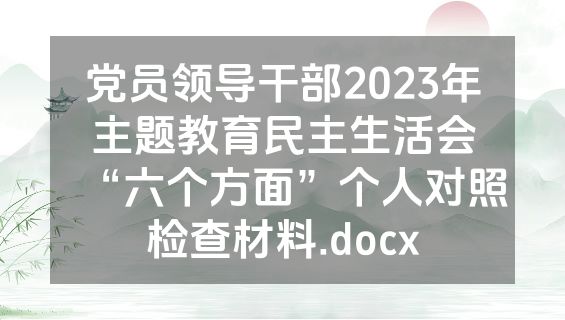 党员领导干部2023年主题教育民主生活会“六个方面”个人对照检查材料.docx