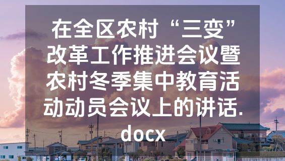 在全区农村“三变”改革工作推进会议暨农村冬季集中教育活动动员会议上的讲话.docx
