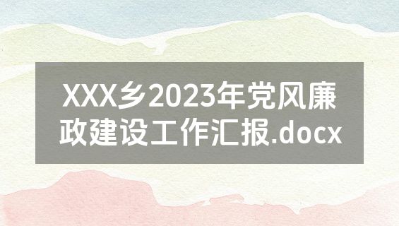 XXX乡2023年党风廉政建设工作汇报.docx