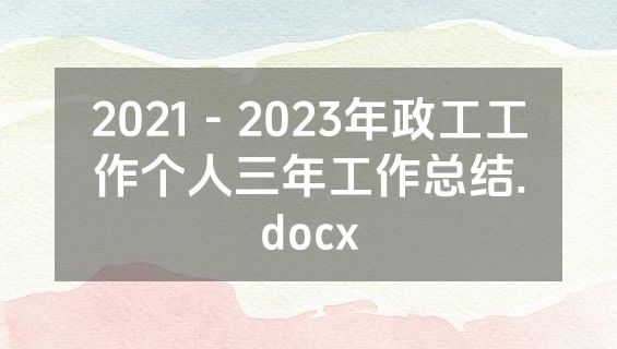 2021－2023年政工工作个人三年工作总结.docx