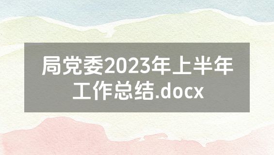 局党委2023年上半年工作总结.docx