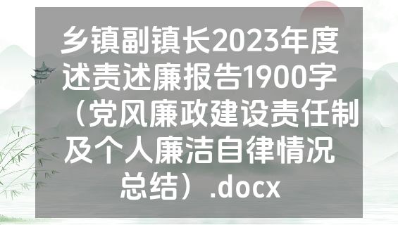 乡镇副镇长2023年度述责述廉报告1900字（党风廉政建设责任制及个人廉洁自律情况总结）.docx