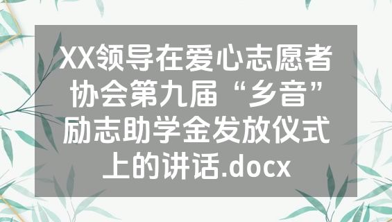 XX领导在爱心志愿者协会第九届“乡音”励志助学金发放仪式上的讲话.docx