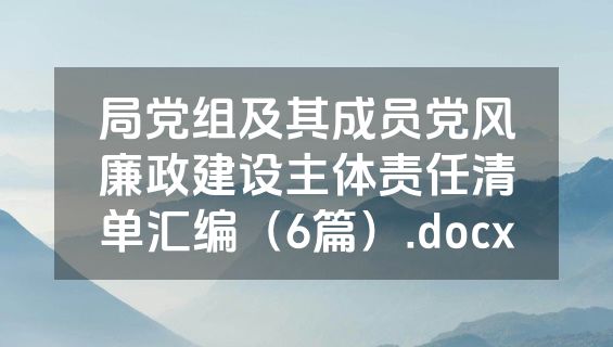 局党组及其成员党风廉政建设主体责任清单汇编（6篇）.docx