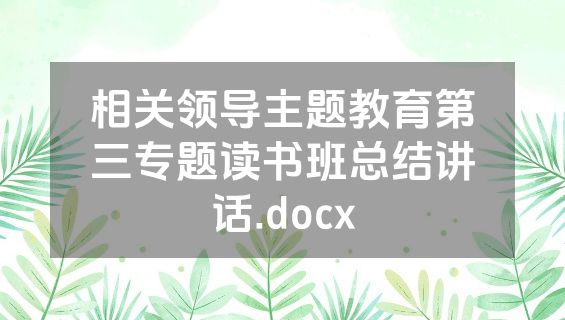 相关领导主题教育第三专题读书班总结讲话.docx