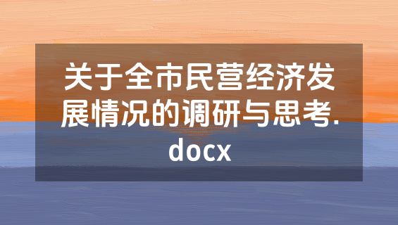 关于全市民营经济发展情况的调研与思考.docx