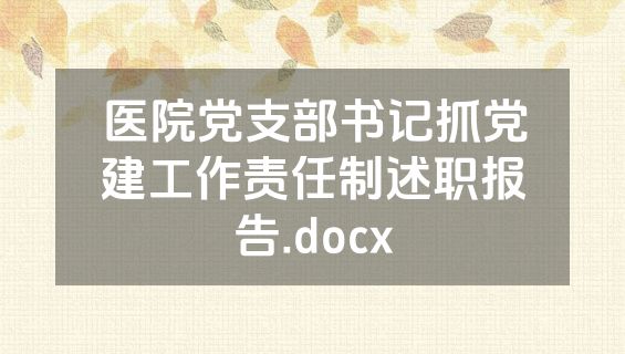 医院党支部书记抓党建工作责任制述职报告.docx