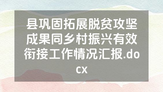 县巩固拓展脱贫攻坚成果同乡村振兴有效衔接工作情况汇报.docx