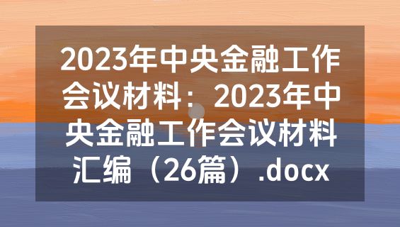 2023年中央金融工作会议材料：2023年中央金融工作会议材料汇编（26篇）.docx