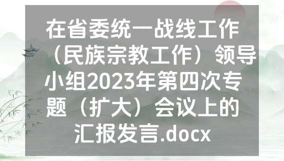 在省委统一战线工作（民族宗教工作）领导小组2023年第四次专题（扩大）会议上的汇报发言.docx