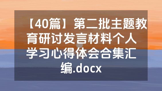 【40篇】第二批主题教育研讨发言材料个人学习心得体会合集汇编.docx