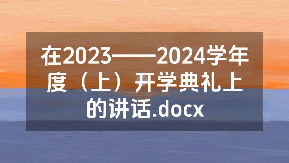 在2023——2024学年度（上）开学典礼上的讲话.docx