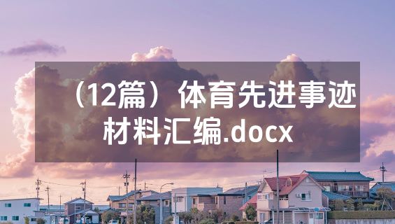 （12篇）体育先进事迹材料汇编.docx