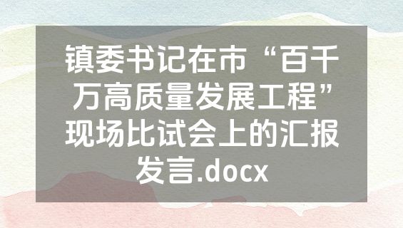 镇委书记在市“百千万高质量发展工程”现场比试会上的汇报发言.docx