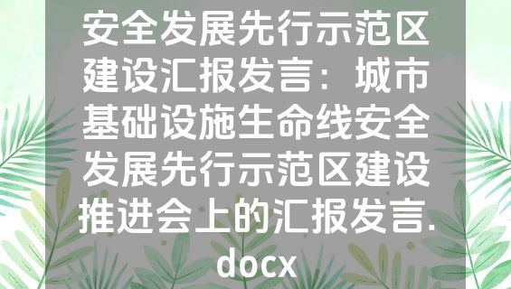 安全发展先行示范区建设汇报发言：城市基础设施生命线安全发展先行示范区建设推进会上的汇报发言.docx
