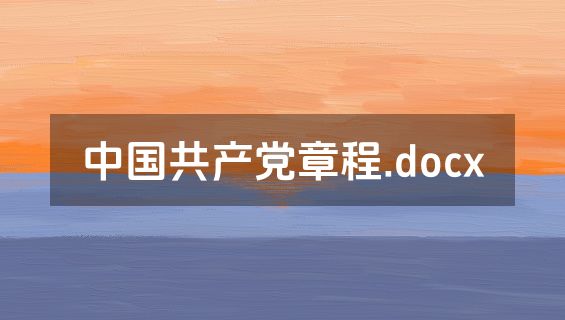 中国共产党章程.docx