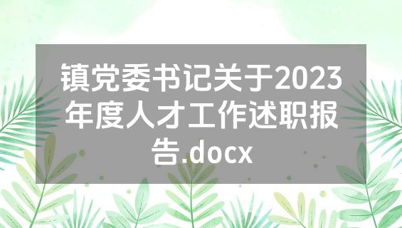 镇党委书记关于2023年度人才工作述职报告.docx