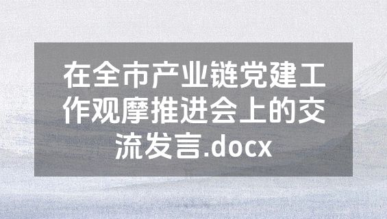 在全市产业链党建工作观摩推进会上的交流发言.docx