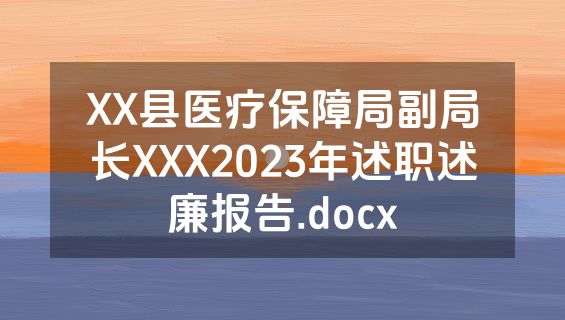 XX县医疗保障局副局长XXX2023年述职述廉报告.docx