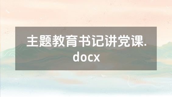 主题教育书记讲党课.docx