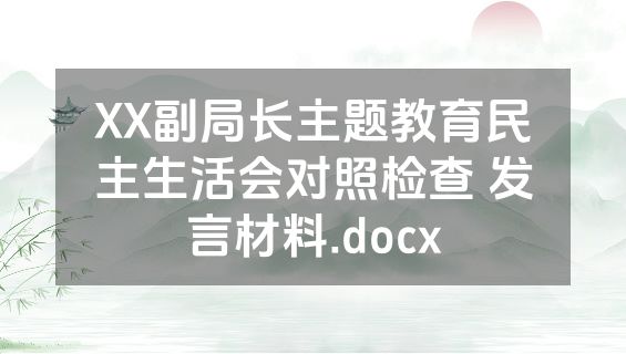 XX副局长主题教育民主生活会对照检查 发言材料.docx