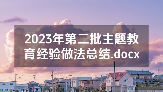 2023年第二批主题教育经验做法总结.docx