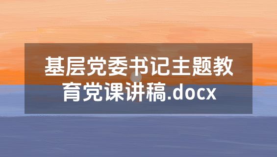 基层党委书记主题教育党课讲稿.docx