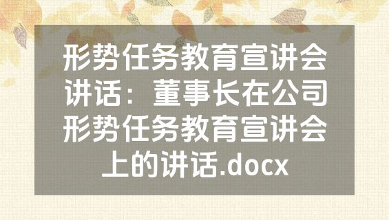 形势任务教育宣讲会讲话：董事长在公司形势任务教育宣讲会上的讲话.docx