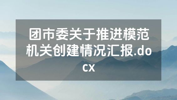 团市委关于推进模范机关创建情况汇报.docx