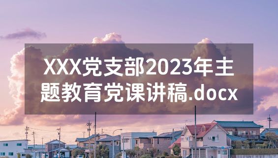 XXX党支部2023年主题教育党课讲稿.docx
