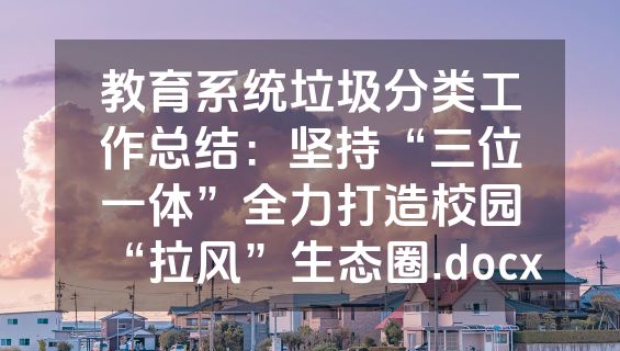 教育系统垃圾分类工作总结：坚持“三位一体”全力打造校园“拉风”生态圈.docx