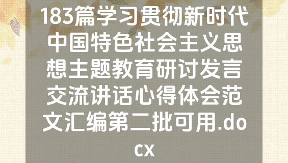 183篇学习贯彻新时代中国特色社会主义思想主题教育研讨发言交流讲话心得体会范文汇编第二批可用.docx