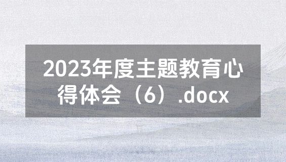 2023年度主题教育心得体会（6）.docx