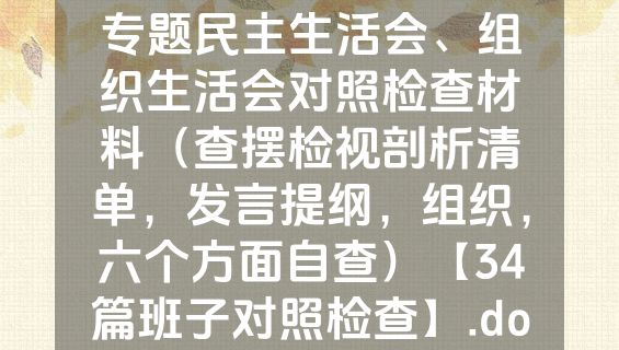 班子2023年主题教育专题民主生活会、组织生活会对照检查材料（查摆检视剖析清单，发言提纲，组织，六个方面自查）【34篇班子对照检查】.docx