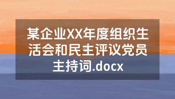 某企业XX年度组织生活会和民主评议党员主持词.docx