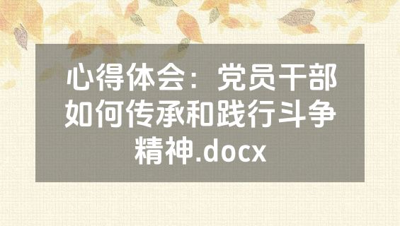 心得体会：党员干部如何传承和践行斗争精神.docx