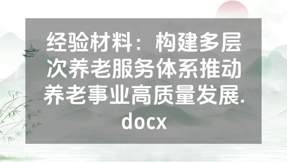 经验材料：构建多层次养老服务体系推动养老事业高质量发展.docx