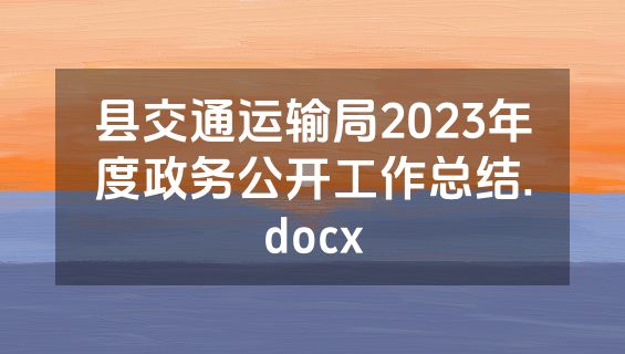 县交通运输局2023年度政务公开工作总结.docx