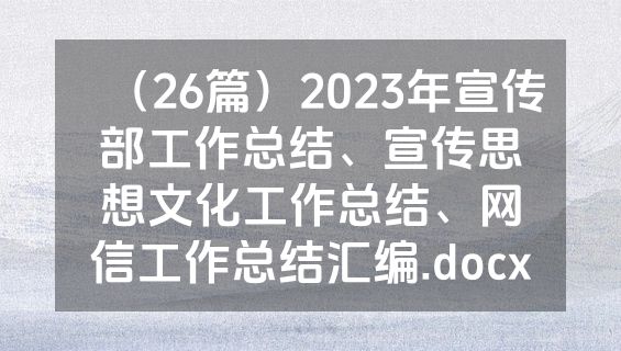 （26篇）2023年宣传部工作总结、宣传思想文化工作总结、网信工作总结汇编.docx