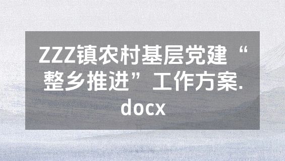 ZZZ镇农村基层党建“整乡推进”工作方案.docx