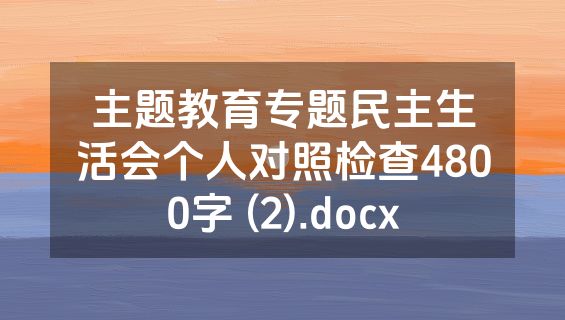主题教育专题民主生活会个人对照检查4800字 (2).docx
