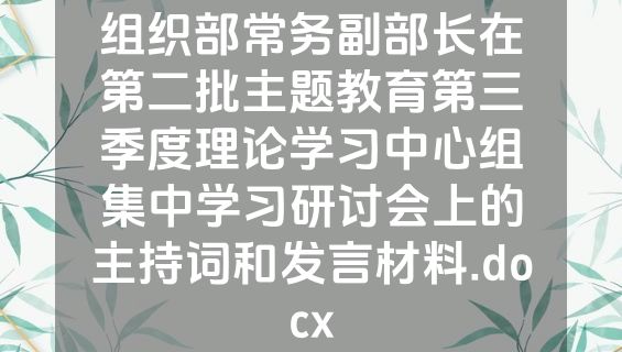 组织部常务副部长在第二批主题教育第三季度理论学习中心组集中学习研讨会上的主持词和发言材料.docx
