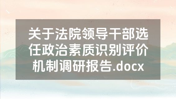 关于法院领导干部选任政治素质识别评价机制调研报告.docx
