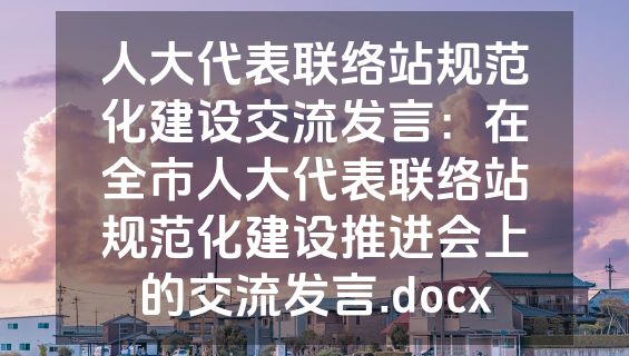 人大代表联络站规范化建设交流发言：在全市人大代表联络站规范化建设推进会上的交流发言.docx