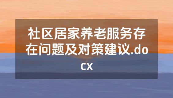 社区居家养老服务存在问题及对策建议.docx