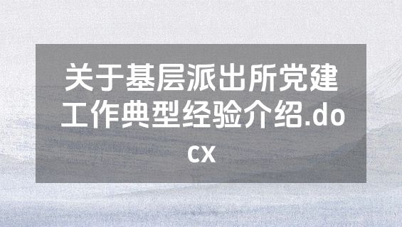 关于基层派出所党建工作典型经验介绍.docx