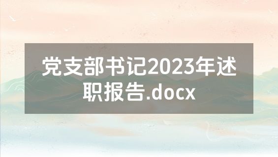 党支部书记2023年述职报告.docx