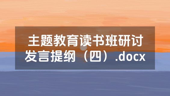 主题教育读书班研讨发言提纲（四）.docx