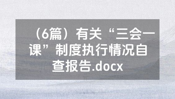 （6篇）有关“三会一课”制度执行情况自查报告.docx