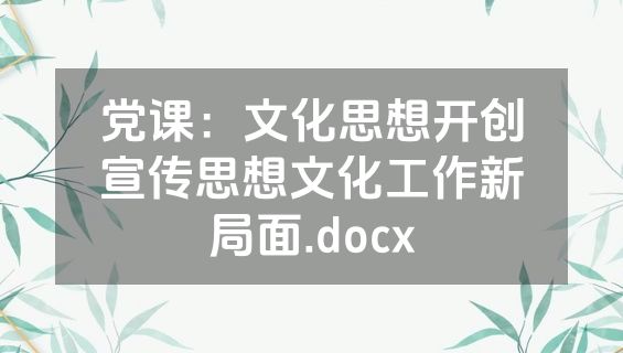 党课：文化思想开创宣传思想文化工作新局面.docx